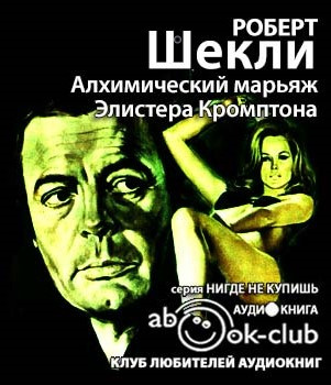 Слушайте бесплатные аудиокниги на русском языке | Audiobukva.com Шекли Роберт - Алхимический марьяж Алистера Кромптона