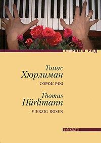 Слушайте бесплатные аудиокниги на русском языке | Audiobukva.com Хюрлиман Томас - Сорок роз