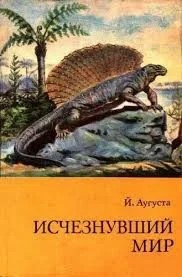 Слушайте бесплатные аудиокниги на русском языке | Audiobukva.com Аугуста Йозеф - Исчезнувший мир