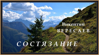 Слушайте бесплатные аудиокниги на русском языке | Audiobukva.com Вересаев Викентий - Состязание