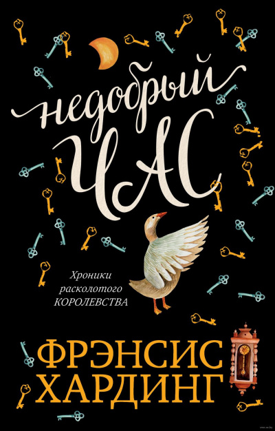 Слушайте бесплатные аудиокниги на русском языке | Audiobukva.com Хардинг  Фрэнсис - Недобрый час