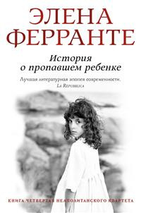 Слушайте бесплатные аудиокниги на русском языке | Audiobukva.com Ферранте Элена - История о пропавшем ребенке