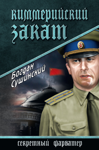 Слушайте бесплатные аудиокниги на русском языке | Audiobukva.com Сушинский Богдан - Киммерийский закат