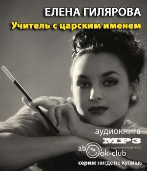 Слушайте бесплатные аудиокниги на русском языке | Audiobukva.com Гилярова Елена - Учитель с царским именем