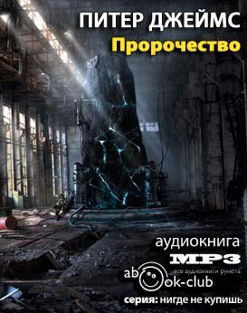 Слушайте бесплатные аудиокниги на русском языке | Audiobukva.com Джеймс Питер - Пророчество