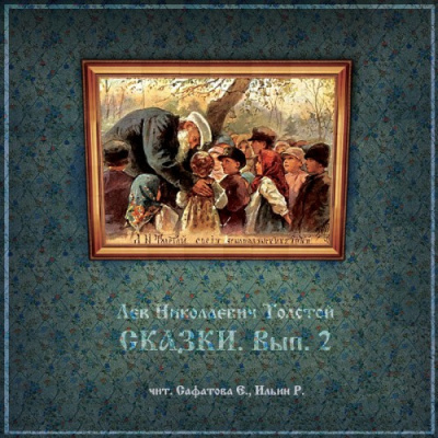 Слушайте бесплатные аудиокниги на русском языке | Audiobukva.com Толстой Лев - Сказки. Вып. 2
