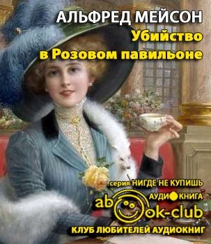 Слушайте бесплатные аудиокниги на русском языке | Audiobukva.com Мейсон Альфред - Убийство в Розовом павильоне