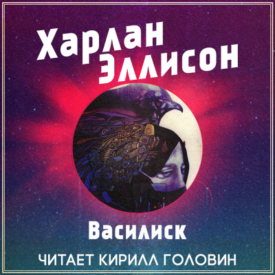 Слушайте бесплатные аудиокниги на русском языке | Audiobukva.com Эллисон Харлан - Василиск