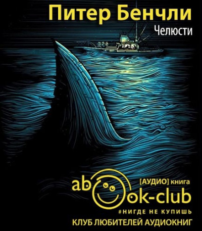 Слушайте бесплатные аудиокниги на русском языке | Audiobukva.com Бенчли Питер - Челюсти