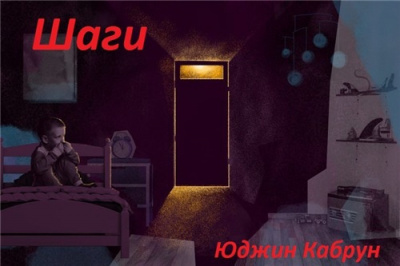 Слушайте бесплатные аудиокниги на русском языке | Audiobukva.com Кабрун Юджин - Шаги
