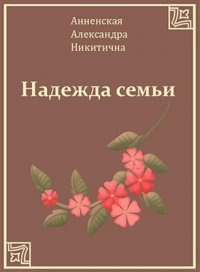 Слушайте бесплатные аудиокниги на русском языке | Audiobukva.com Анненская Александра - Надежда семьи