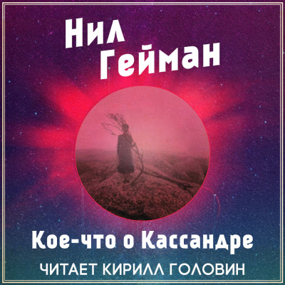 Слушайте бесплатные аудиокниги на русском языке | Audiobukva.com Гейман Нил - Кое-что о Кассандре