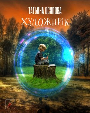 Слушайте бесплатные аудиокниги на русском языке | Audiobukva.com Осипова Татьяна - Художник