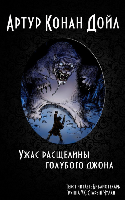 Слушайте бесплатные аудиокниги на русском языке | Audiobukva.com Дойл Артур Конан - Ужас расщелины Голубого Джона