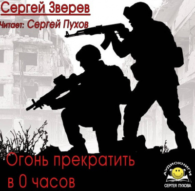 Слушайте бесплатные аудиокниги на русском языке | Audiobukva.com Зверев Сергей - Огонь прекратить в 0 часов