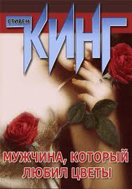 Слушайте бесплатные аудиокниги на русском языке | Audiobukva.com Кинг Стивен - Мужчина, который любил цветы