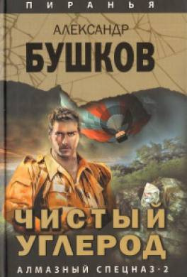 Слушайте бесплатные аудиокниги на русском языке | Audiobukva.com Бушков Александр - Чистый углерод. Алмазный спецназ-2