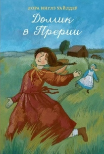 Слушайте бесплатные аудиокниги на русском языке | Audiobukva.com Уайлдер Лора - Домик в прерии