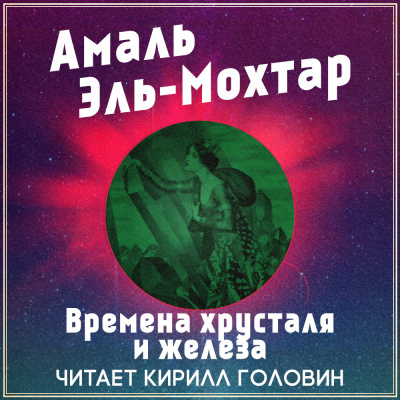 Слушайте бесплатные аудиокниги на русском языке | Audiobukva.com Эль-Мохтар Амаль - Времена хрусталя и железа