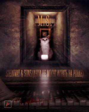 Слушайте бесплатные аудиокниги на русском языке | Audiobukva.com Mr Sl - STEINWAY & SONS. Духи не могут играть на рояле