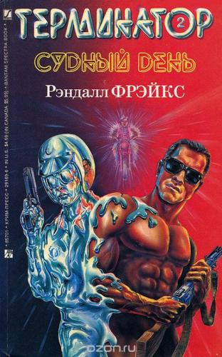 Слушайте бесплатные аудиокниги на русском языке | Audiobukva.com Фрейкс Ренделл - Терминатор-II. Судный день