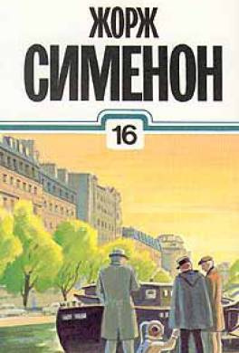 Слушайте бесплатные аудиокниги на русском языке | Audiobukva.com Сименон Жорж - Старая дама из Байе