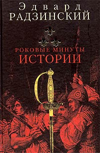 Слушайте бесплатные аудиокниги на русском языке | Audiobukva.com Радзинский Эдвард - Роковые минуты истории