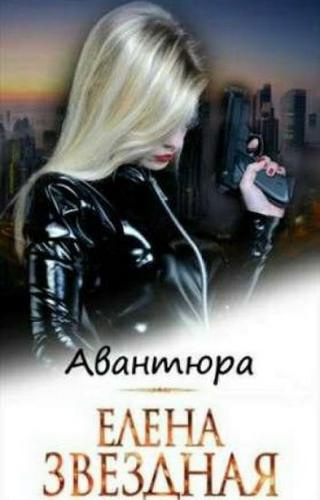 Слушайте бесплатные аудиокниги на русском языке | Audiobukva.com Звёздная Елена - Авантюра