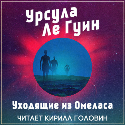 Слушайте бесплатные аудиокниги на русском языке | Audiobukva.com Ле Гуин Урсула - Уходящие из Омеласа