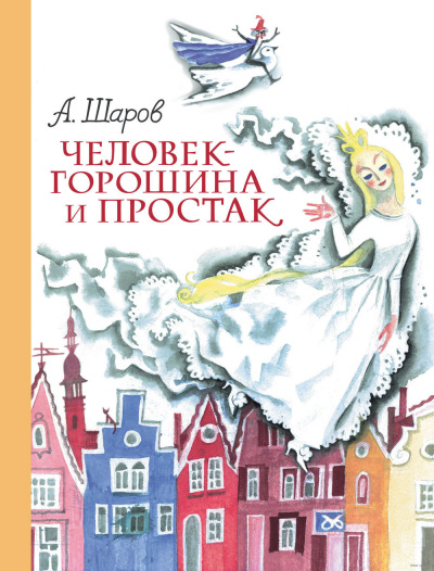 Слушайте бесплатные аудиокниги на русском языке | Audiobukva.com Шаров Александр - Человек-Горошина и Простак