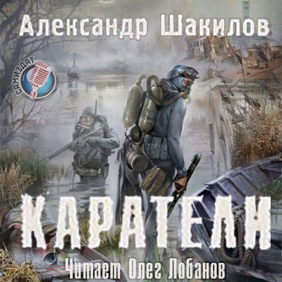 Слушайте бесплатные аудиокниги на русском языке | Audiobukva.com Шакилов Александр - Каратели