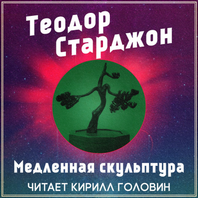 Слушайте бесплатные аудиокниги на русском языке | Audiobukva.com Старджон Теодор - Медленная скульптура