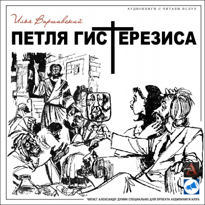 Слушайте бесплатные аудиокниги на русском языке | Audiobukva.com Варшавский Илья - Петля гистерезиса