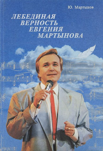 Слушайте бесплатные аудиокниги на русском языке | Audiobukva.com Мартынов Юрий - Лебединая верность Евгения Мартынова