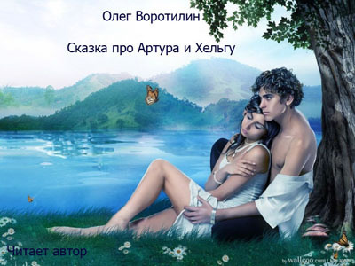 Слушайте бесплатные аудиокниги на русском языке | Audiobukva.com Воротилин Олег - Сказка про Артура и Хельгу