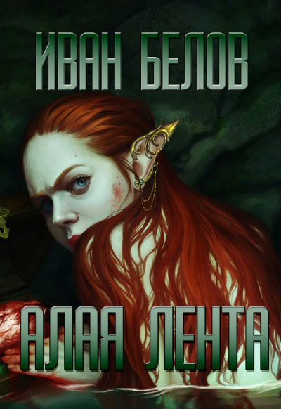 Слушайте бесплатные аудиокниги на русском языке | Audiobukva.com Белов Иван - Алая лента