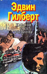Слушайте бесплатные аудиокниги на русском языке | Audiobukva.com Гилберт Эдвин - Камни его родины