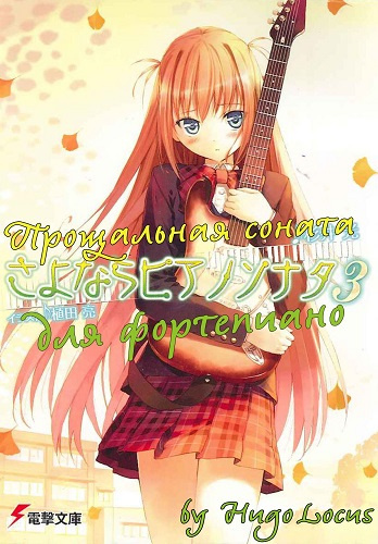 Слушайте бесплатные аудиокниги на русском языке | Audiobukva.com Сугии Хикару - Прощальная соната для фортепиано 3