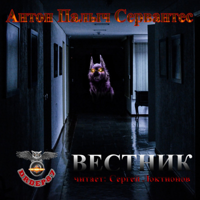 Слушайте бесплатные аудиокниги на русском языке | Audiobukva.com Сервантес Антон Палыч - Вестник