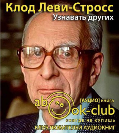 Слушайте бесплатные аудиокниги на русском языке | Audiobukva.com Леви-Стросс Клод - Узнавать других