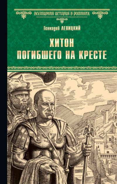 Слушайте бесплатные аудиокниги на русском языке | Audiobukva.com Левицкий Геннадий - Хитон погибшего на кресте