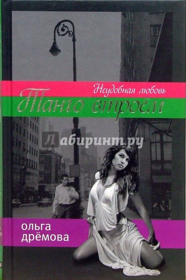 Слушайте бесплатные аудиокниги на русском языке | Audiobukva.com Дремова Ольга - Танго втроем. Неудобная любовь