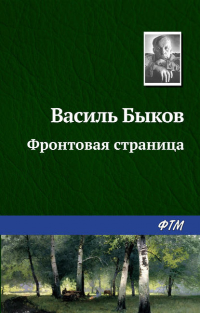 Слушайте бесплатные аудиокниги на русском языке | Audiobukva.com Быков Василь - Фронтовая страница