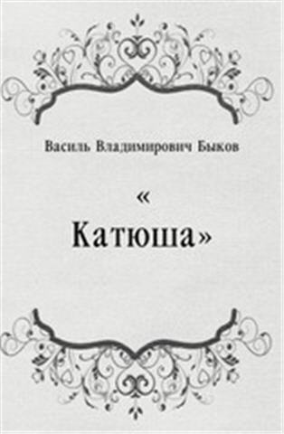 Слушайте бесплатные аудиокниги на русском языке | Audiobukva.com Быков Василь - Катюша