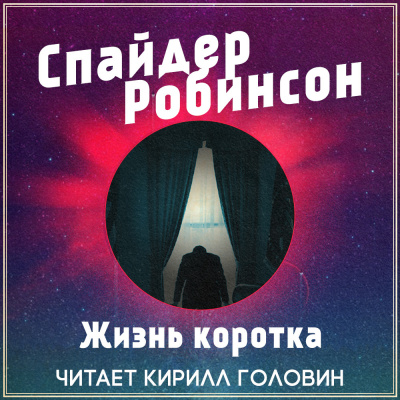 Слушайте бесплатные аудиокниги на русском языке | Audiobukva.com Робинсон Спайдер - Жизнь коротка