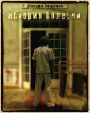 Слушайте бесплатные аудиокниги на русском языке | Audiobukva.com Зощенко Михаил - История болезни