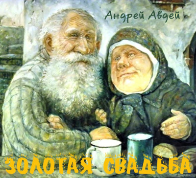 Слушайте бесплатные аудиокниги на русском языке | Audiobukva.com Авдей Андрей - Золотая свадьба