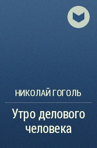 Слушайте бесплатные аудиокниги на русском языке | Audiobukva.com Гоголь Николай - Утро делового человека