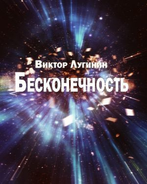 Слушайте бесплатные аудиокниги на русском языке | Audiobukva.com Лугинин Виктор - Бесконечность