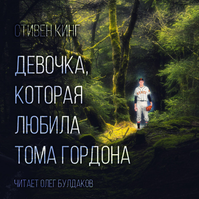 Слушайте бесплатные аудиокниги на русском языке | Audiobukva.com Кинг Стивен - Девочка, которая любила Тома Гордона